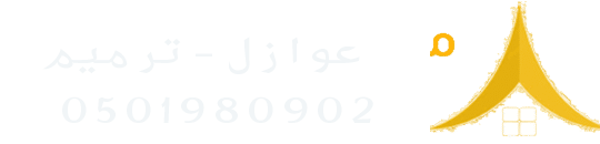 مؤسسة الوجدان للمقاولات | عوازل أسطح – مظلات – سواتر – برجولات – ترميم وبناء – الدمام والخبر والقطيف